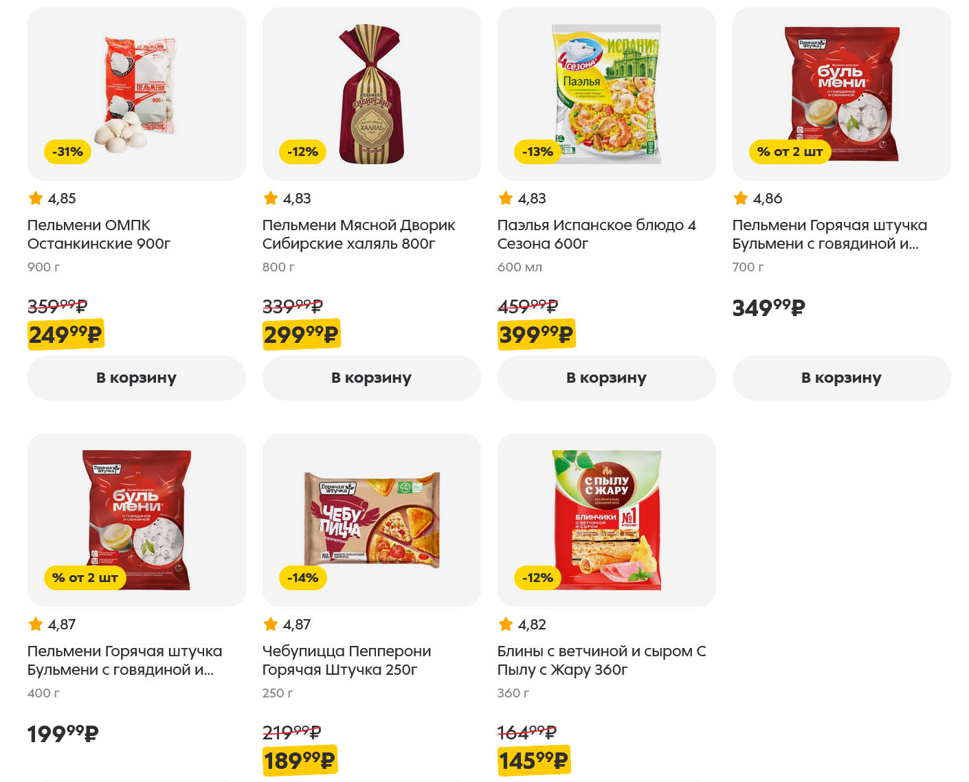 Готовый обед по выгодной цене. Пельмени от 249р за 900г, чебупицца, паэлья, блины. Большие упаковки для всей семьи. Скидки в Пятерочке в сентябре.